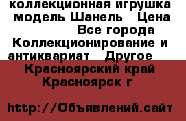 Bearbrick1000 коллекционная игрушка, модель Шанель › Цена ­ 30 000 - Все города Коллекционирование и антиквариат » Другое   . Красноярский край,Красноярск г.